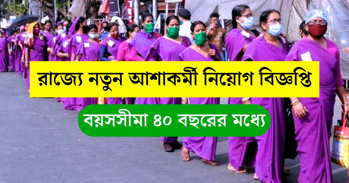 Asha karmi Recruitment 2024 রাজ্যে আশাকর্মী দপ্তরে কর্মী নিয়োগের